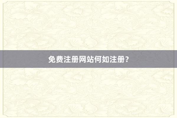 免费注册网站何如注册？