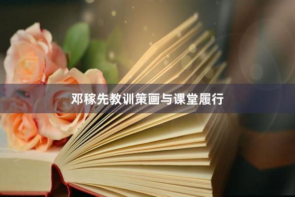 邓稼先教训策画与课堂履行