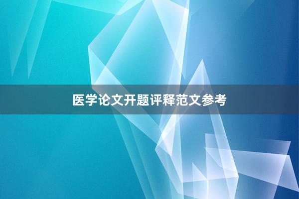医学论文开题评释范文参考
