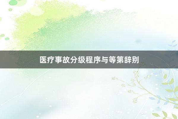 医疗事故分级程序与等第辞别