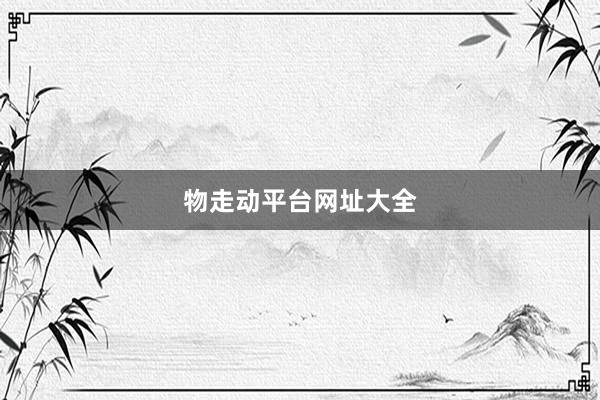 物走动平台网址大全